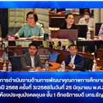 ประชุมคณะกรรมการดำเนินงานด้านการพัฒนาคุณภาพการศึกษาเพื่อความเป็นเลิศ ประจำปี 2568 ครั้งที่ 3/2568